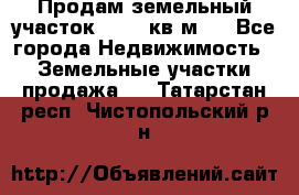 Продам земельный участок 13154 кв.м.  - Все города Недвижимость » Земельные участки продажа   . Татарстан респ.,Чистопольский р-н